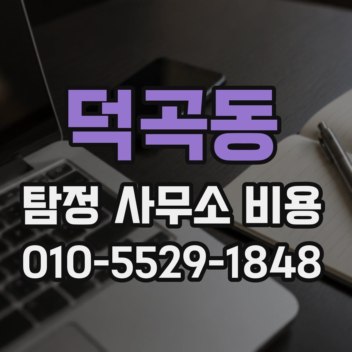 덕곡동 탐정 사무소 비용