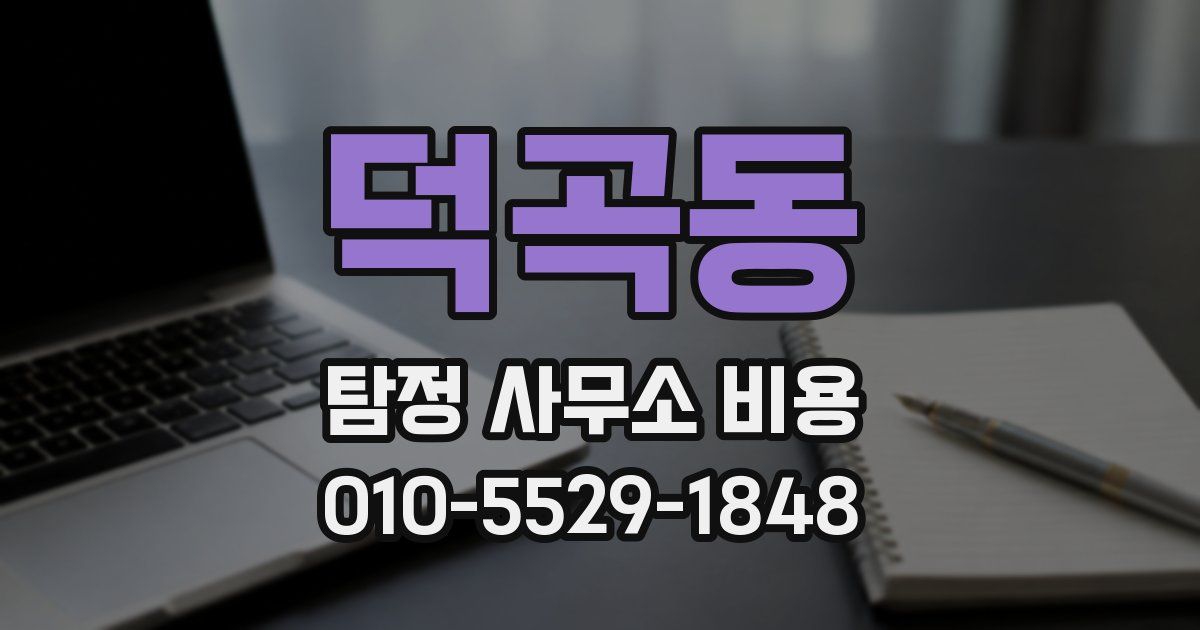덕곡동 탐정 사무소 비용