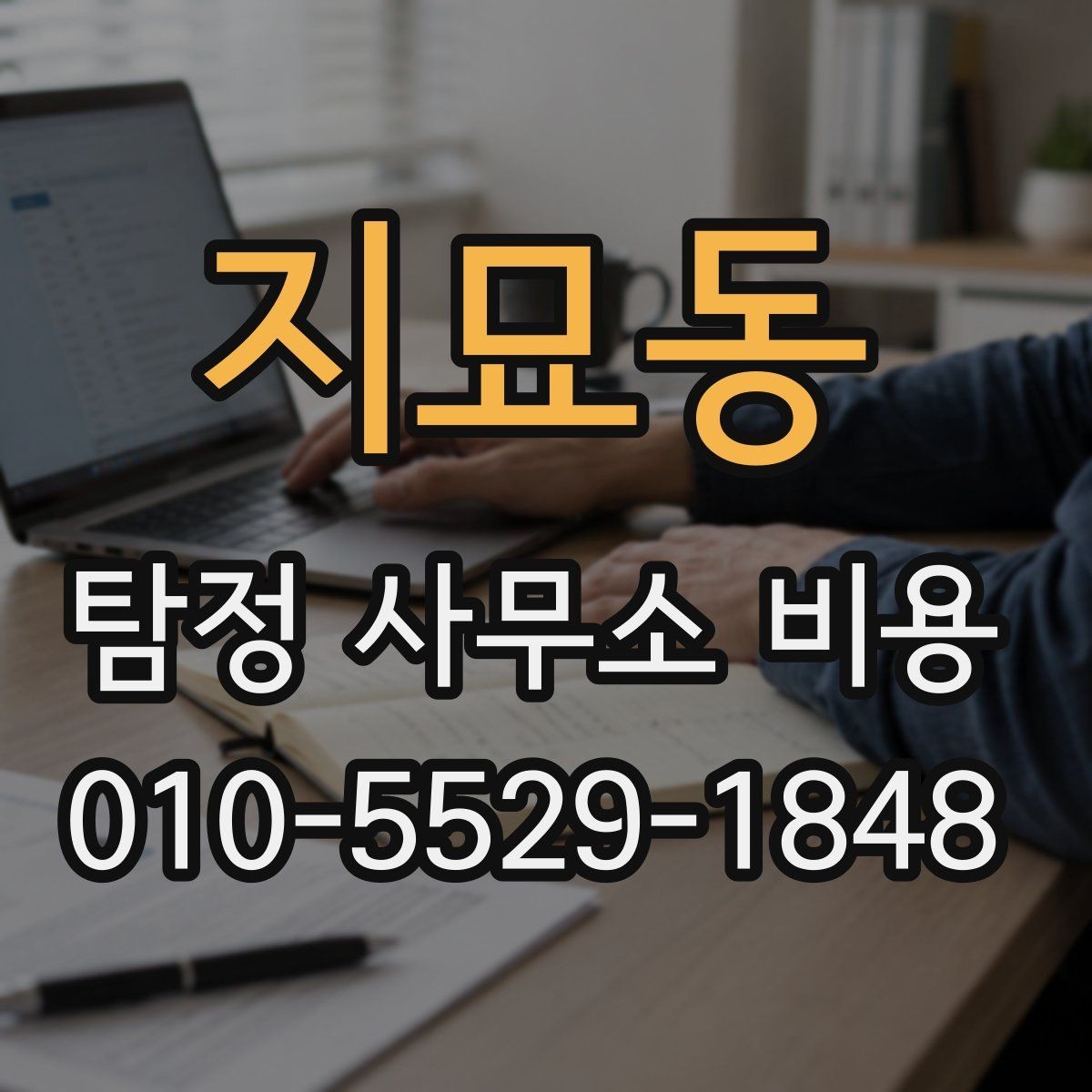 지묘동 탐정 사무소 비용 비교 시 기준이 되는 항목
