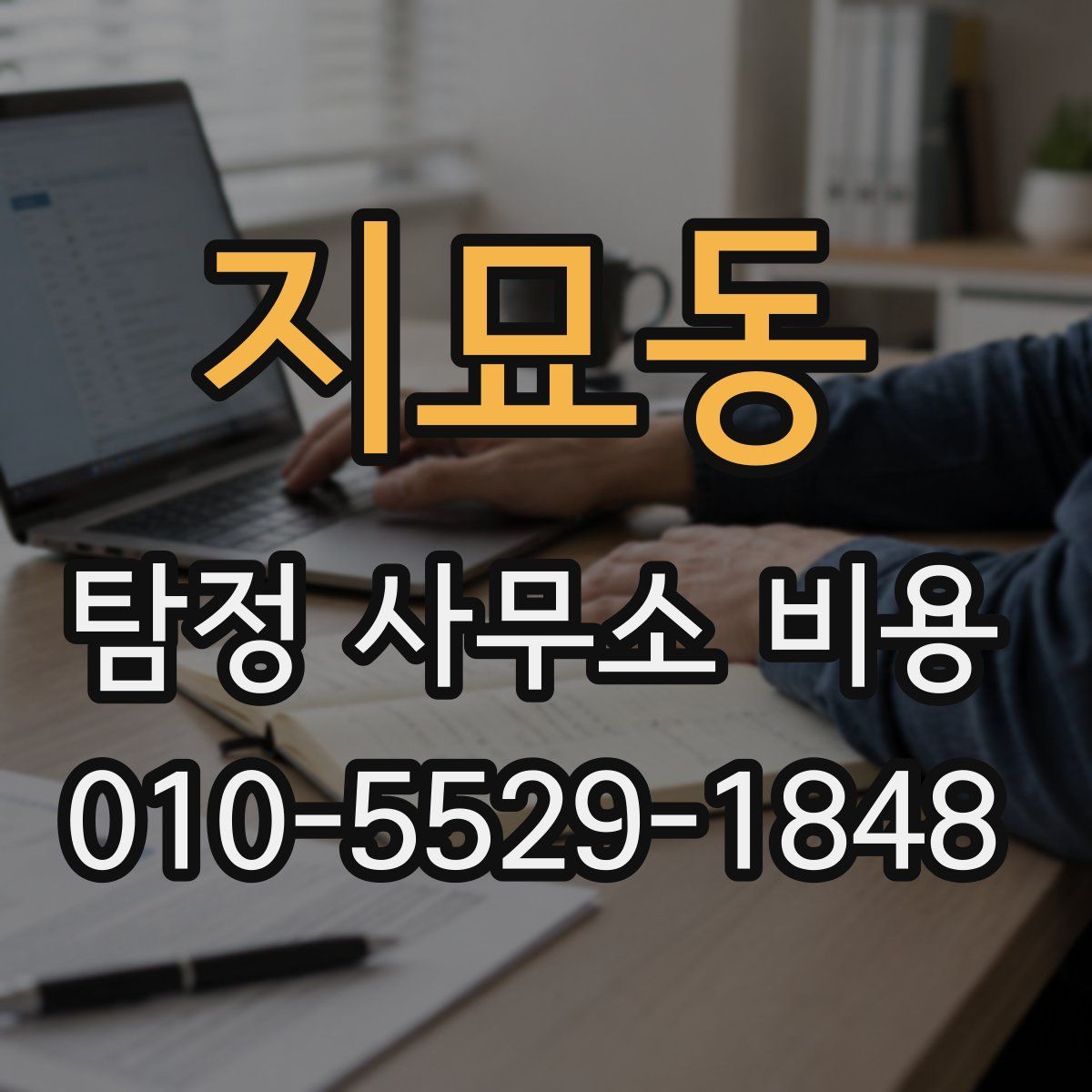 지묘동 탐정 사무소 비용