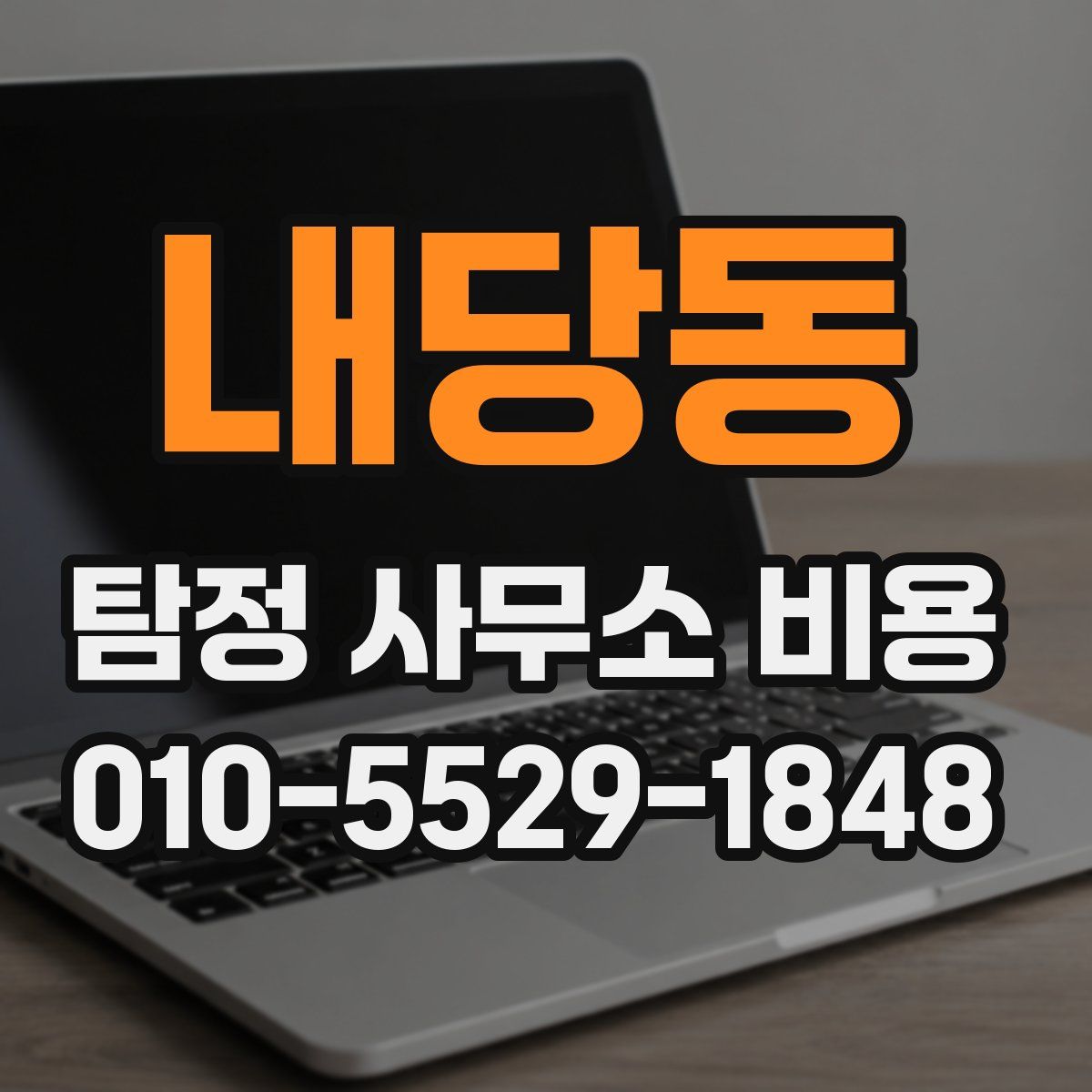 내당동 탐정 사무소 비용