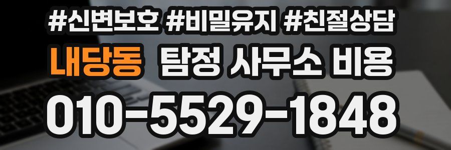 내당동 탐정 사무소 비용