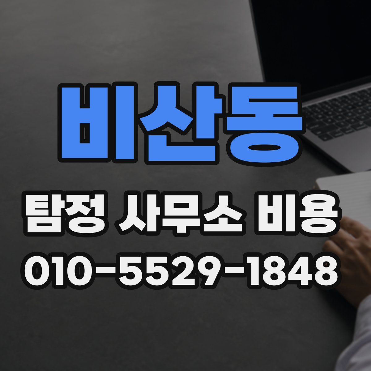 비산동 탐정 사무소 비용