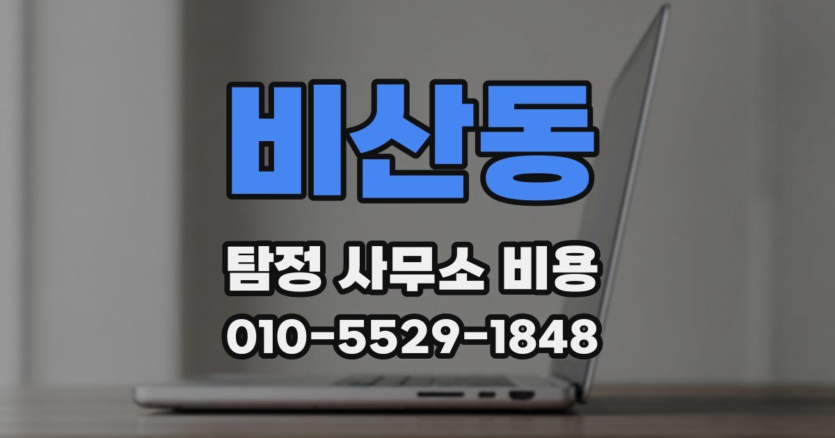 비산동 탐정 사무소 비용