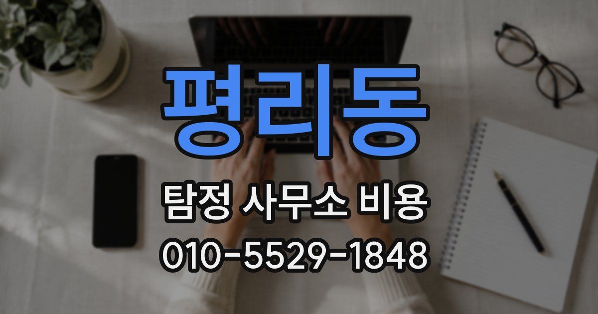 평리동 탐정 사무소 비용