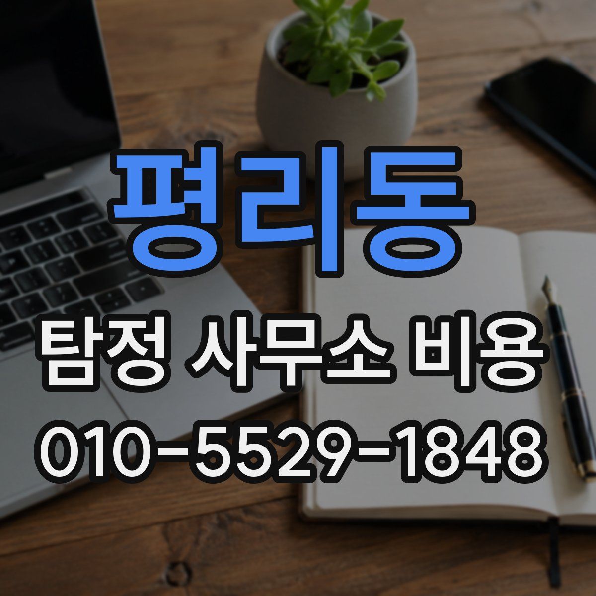 평리동 탐정 사무소 비용