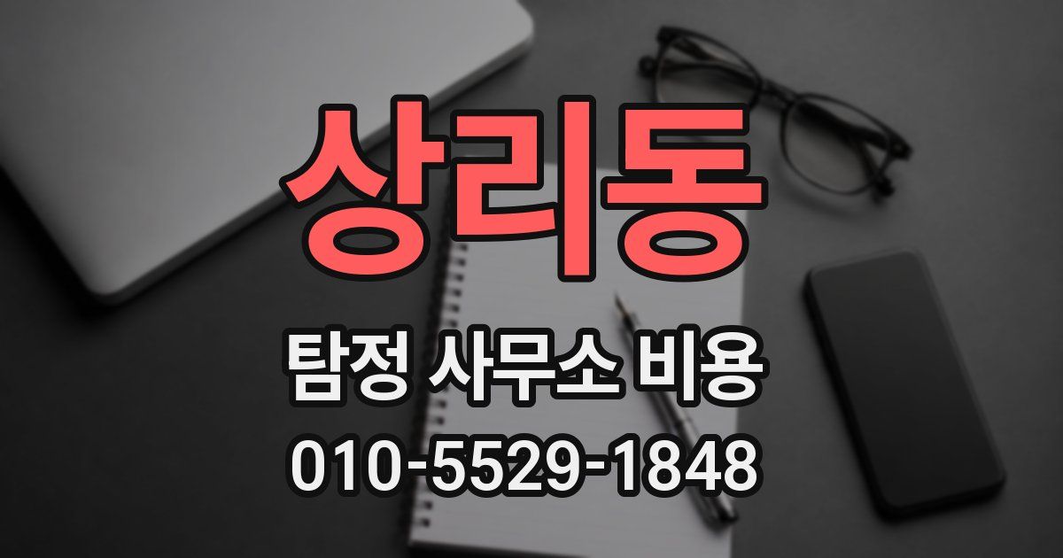 상리동 탐정 사무소 비용