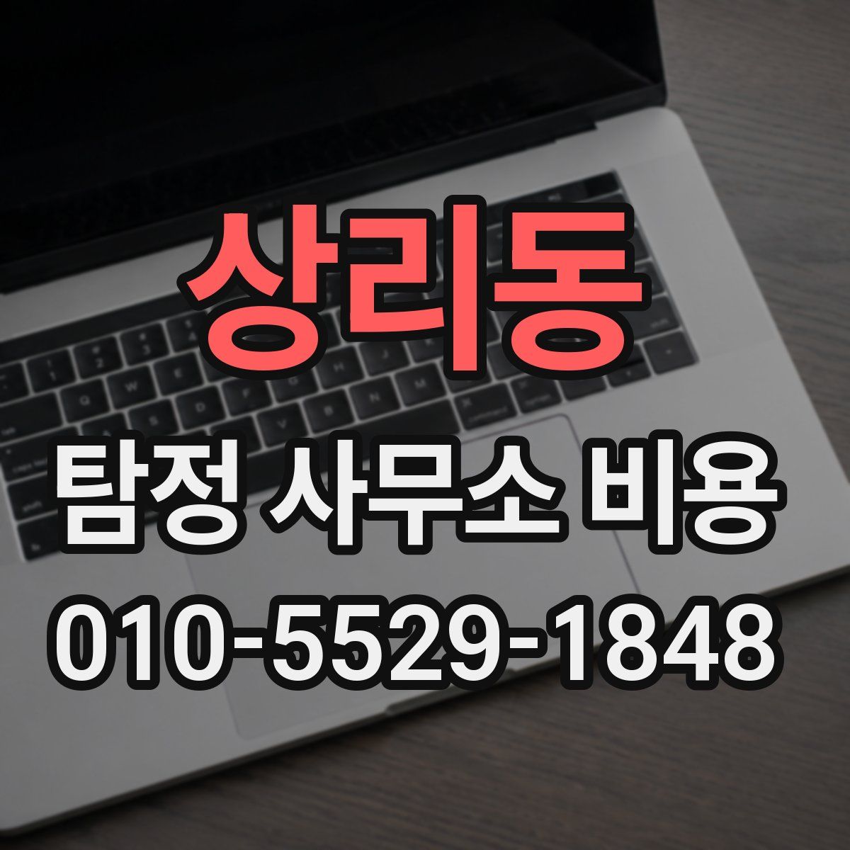 상리동 탐정 사무소 비용