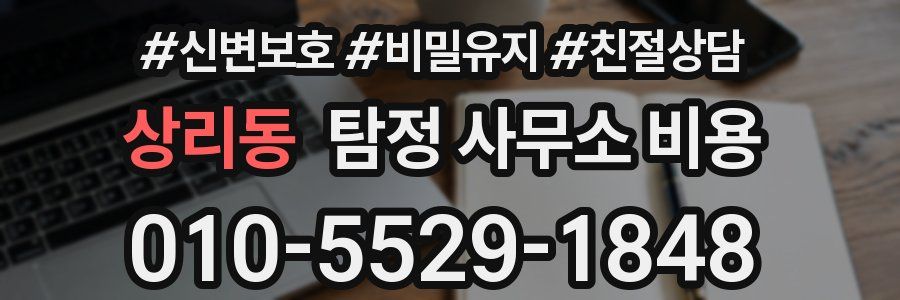 상리동 탐정 사무소 비용