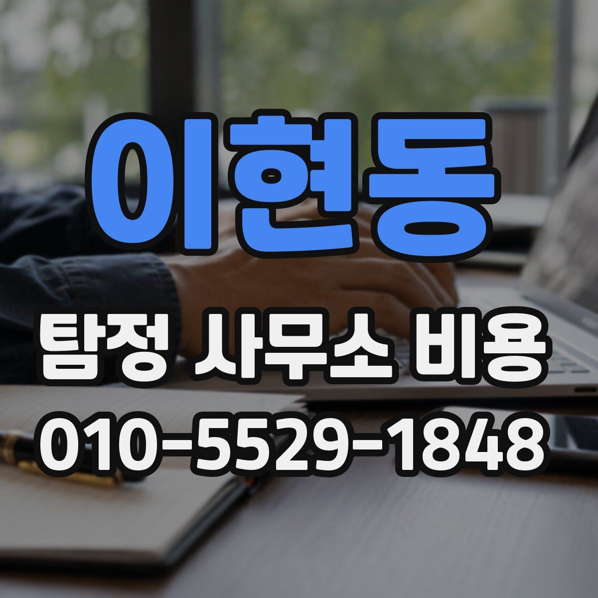 이현동 탐정 사무소 비용