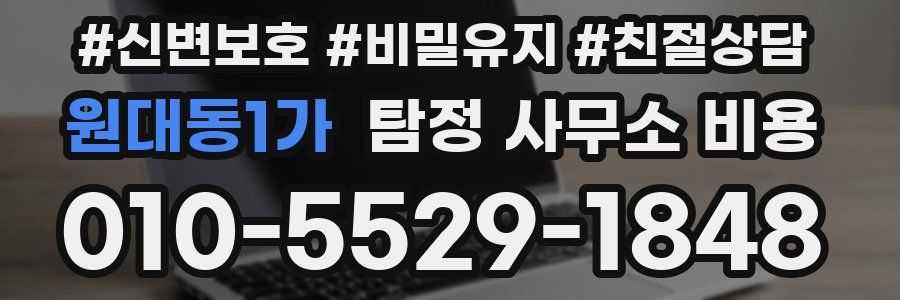 원대동1가 탐정 사무소 비용