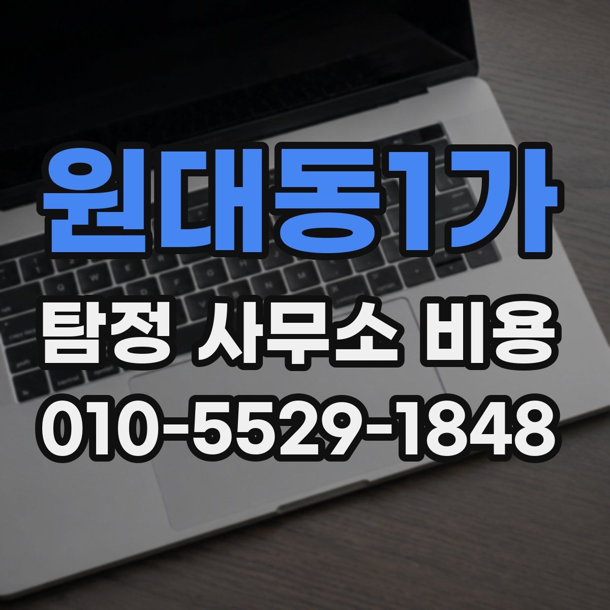 원대동1가 탐정 사무소 비용