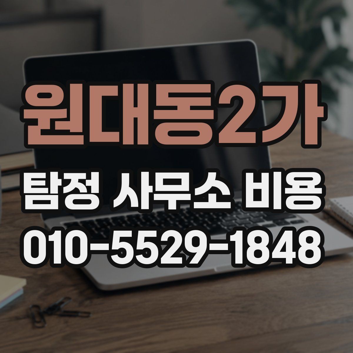 원대동2가 탐정 사무소 비용 결정에 영향을 주는 변수
