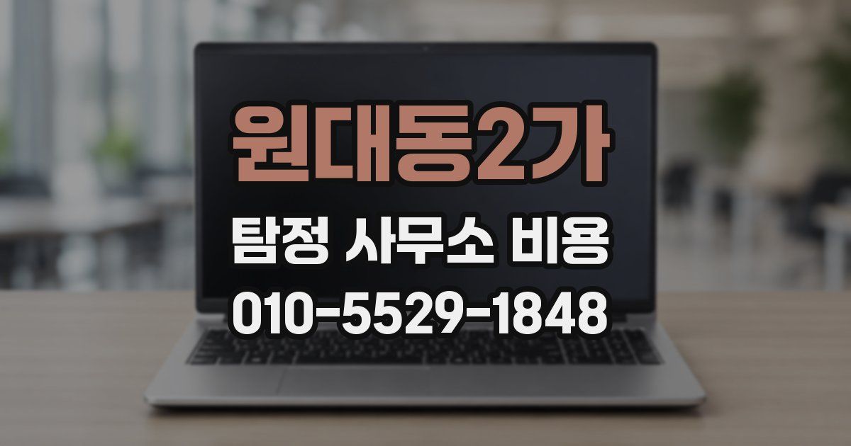 원대동2가 탐정 사무소 비용