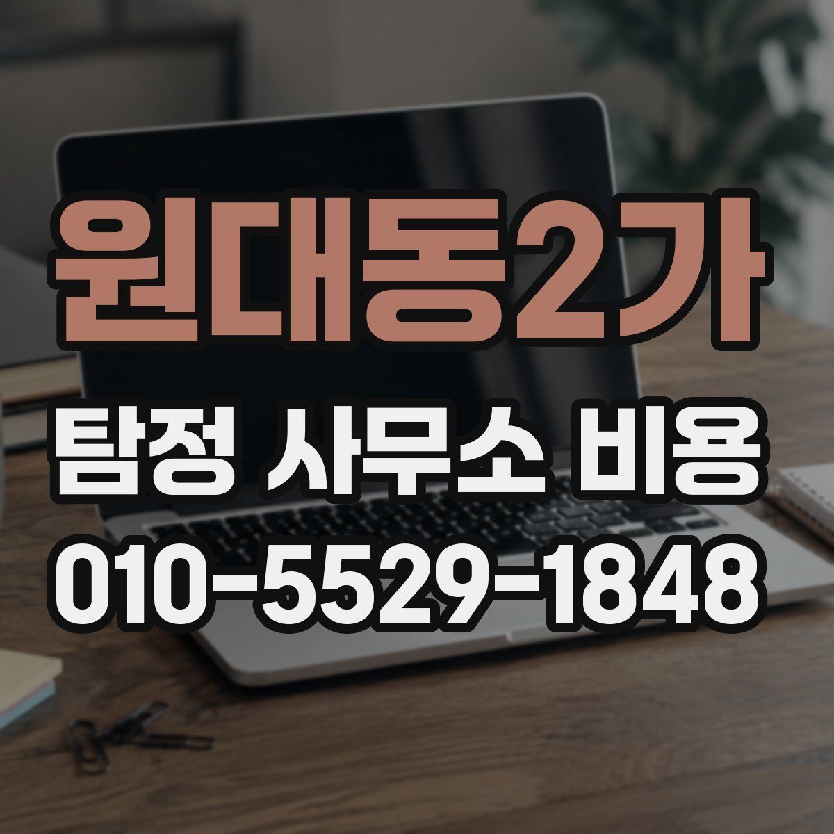 원대동2가 탐정 사무소 비용
