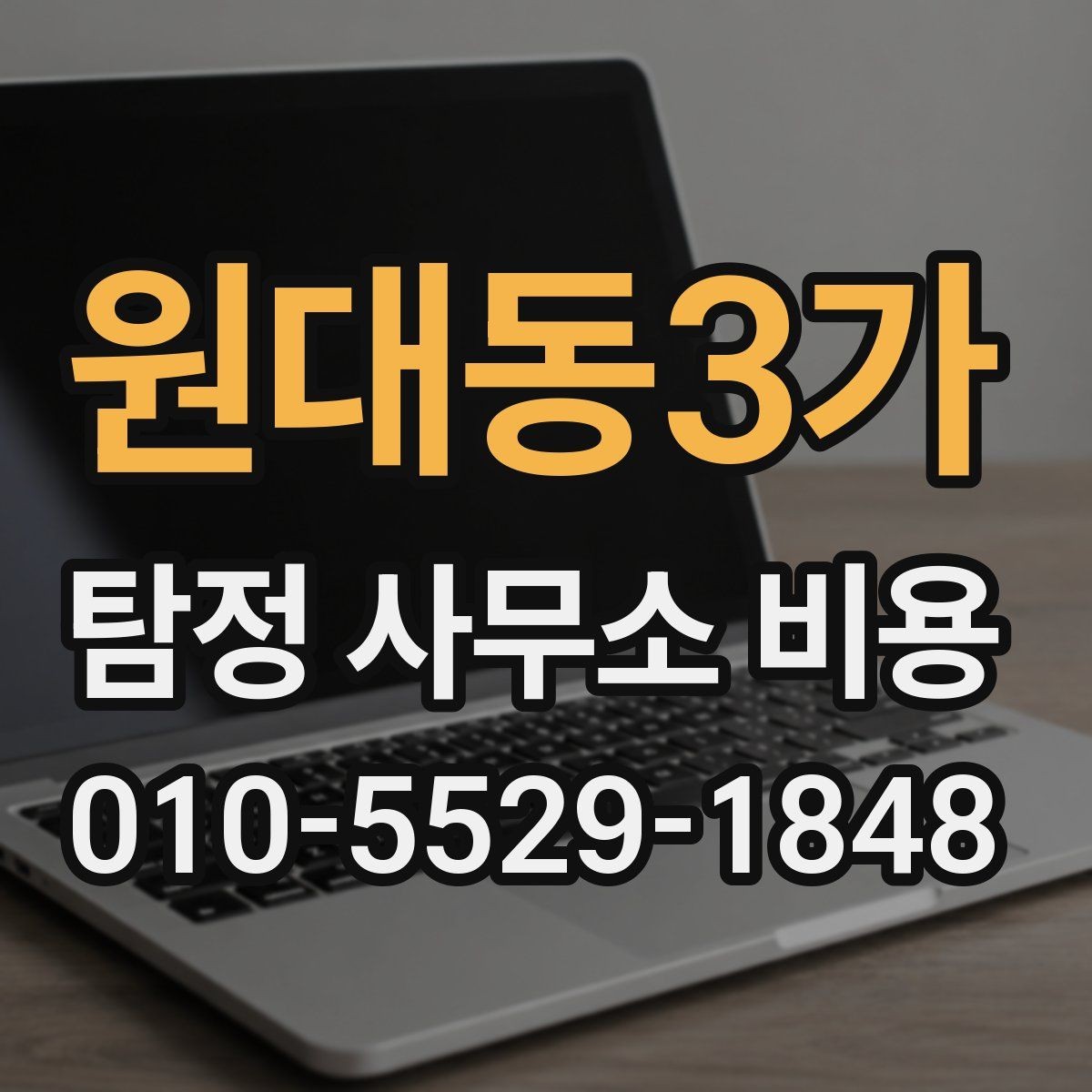 원대동3가 탐정 사무소 비용 상담 전 알아두면 좋은 기준