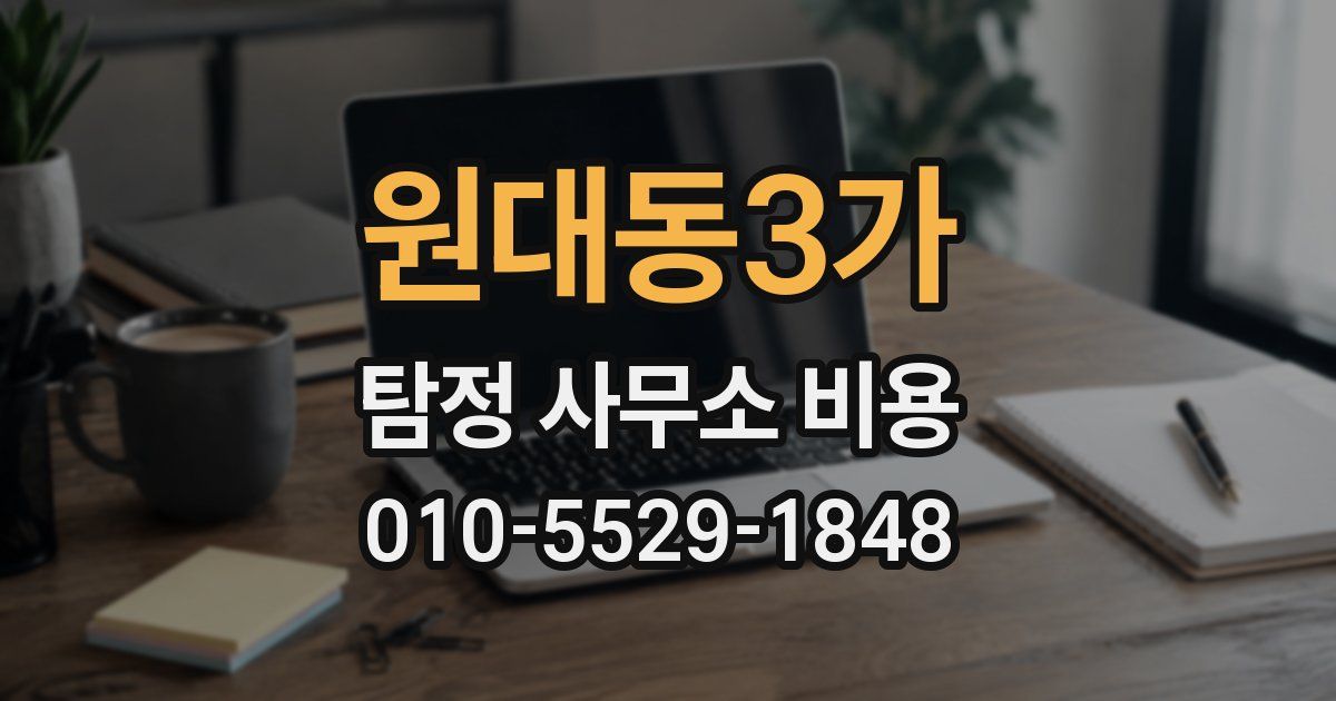 원대동3가 탐정 사무소 비용