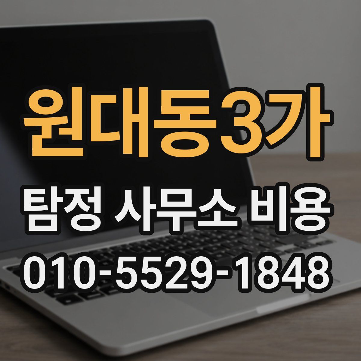 원대동3가 탐정 사무소 비용