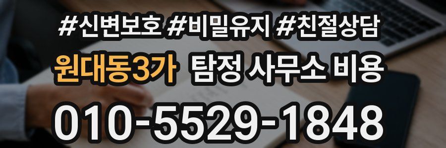 원대동3가 탐정 사무소 비용