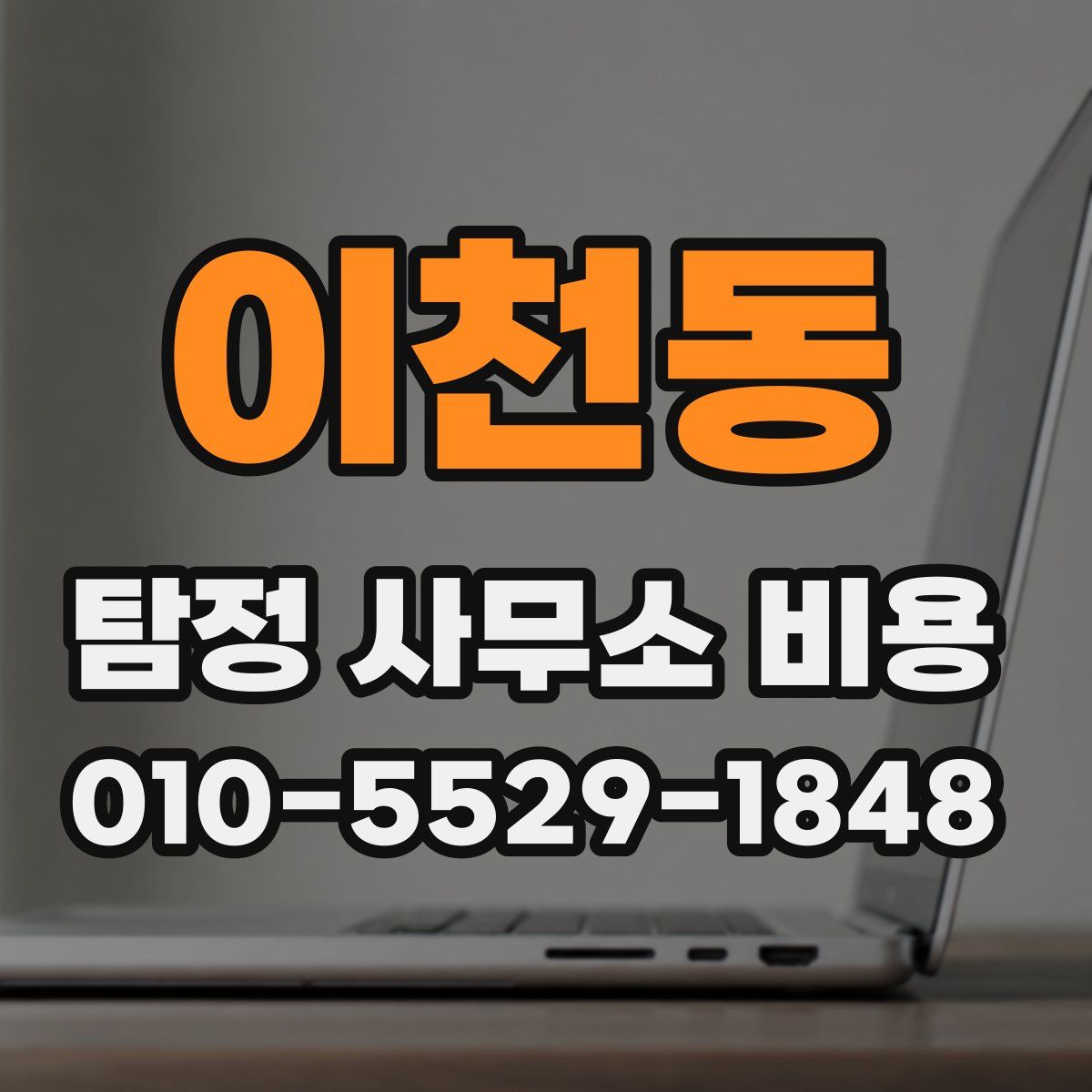 이천동 탐정 사무소 비용