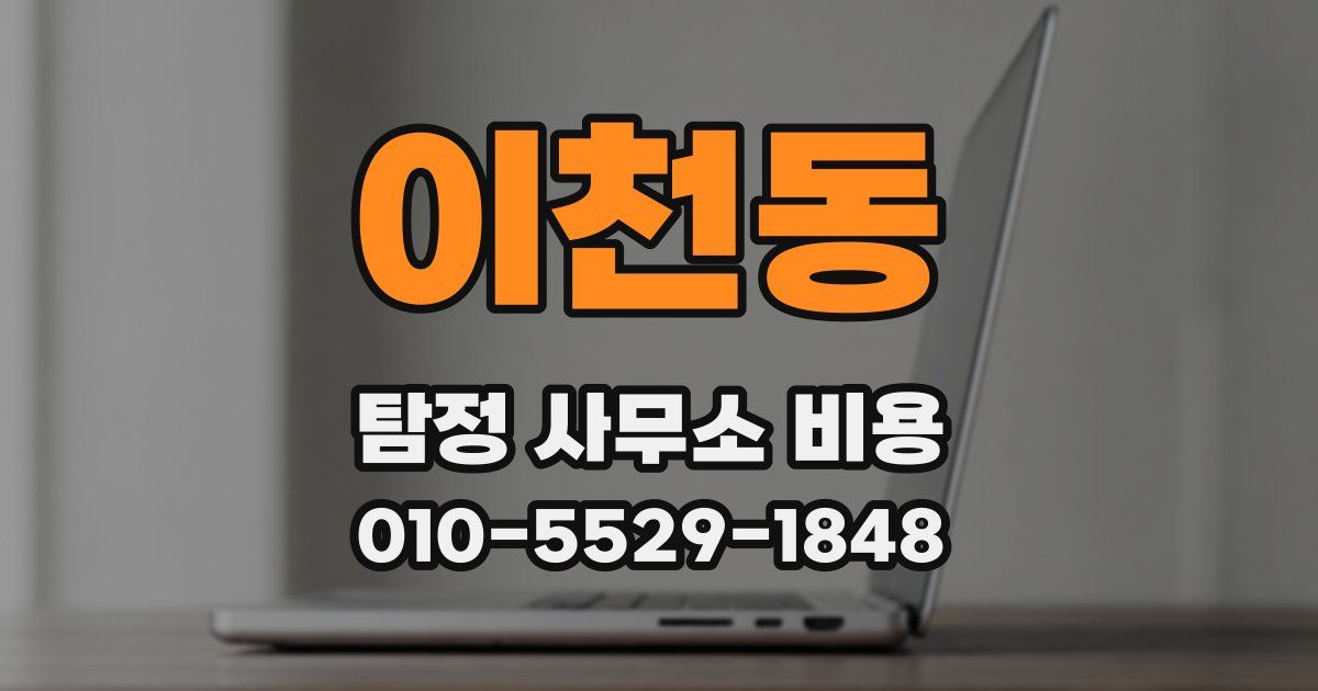 이천동 탐정 사무소 비용