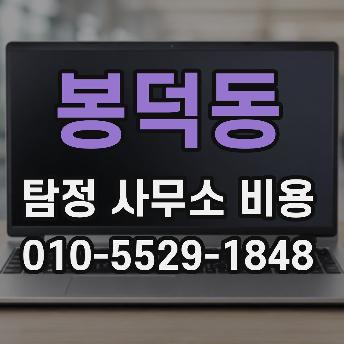 봉덕동 탐정 사무소 비용