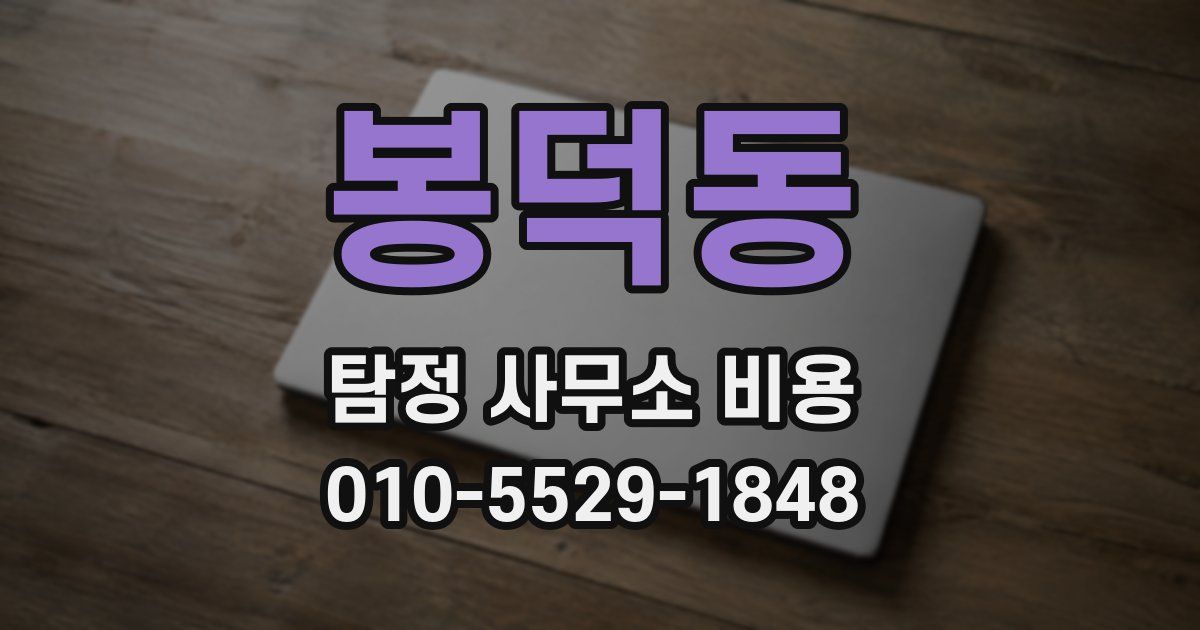 봉덕동 탐정 사무소 비용