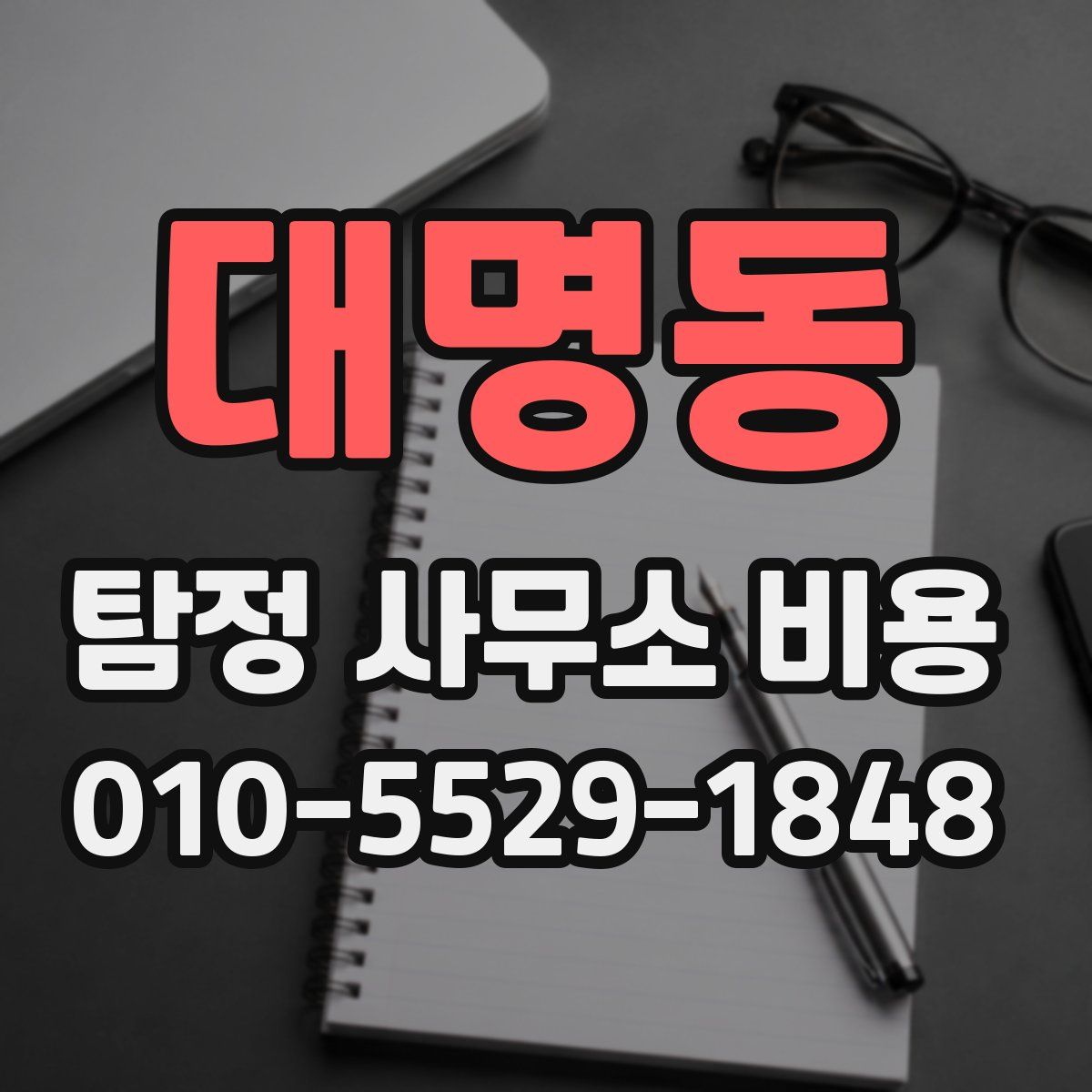 대명동 탐정 사무소 비용