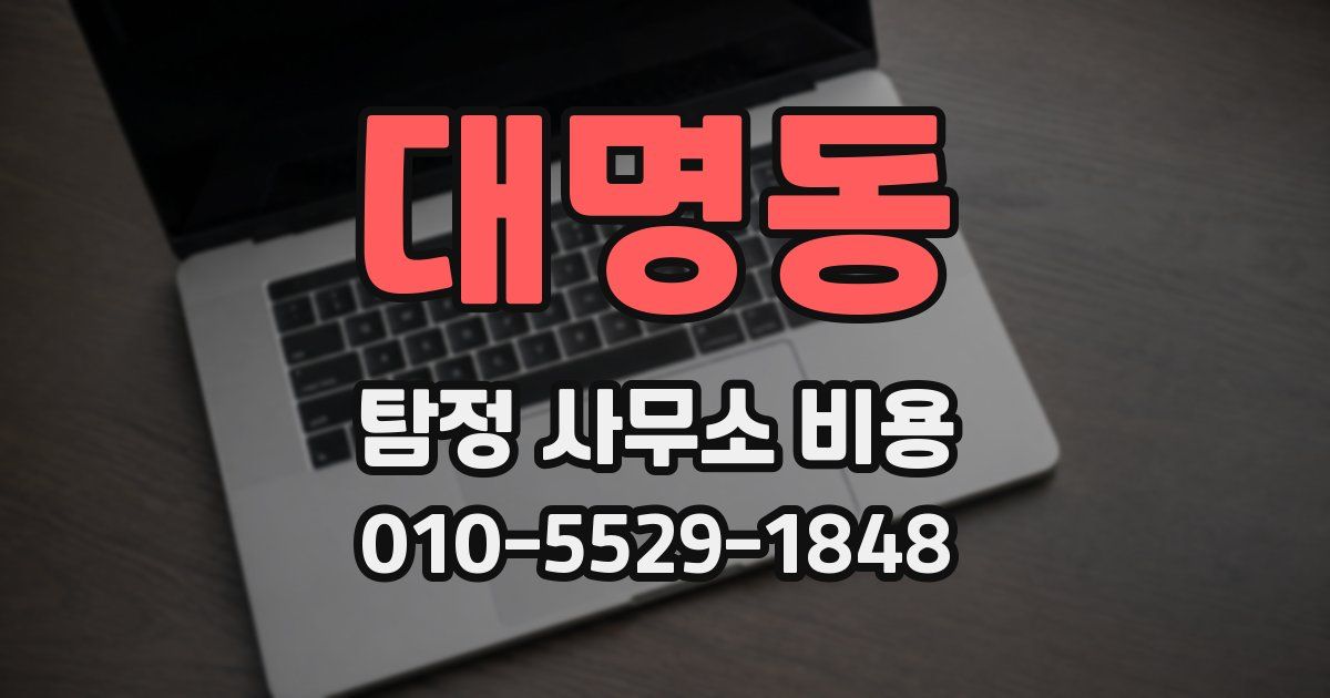 대명동 탐정 사무소 비용