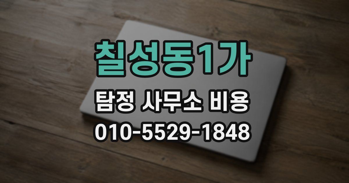 칠성동1가 탐정 사무소 비용