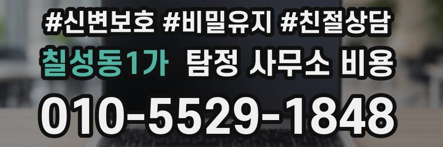 칠성동1가 탐정 사무소 비용