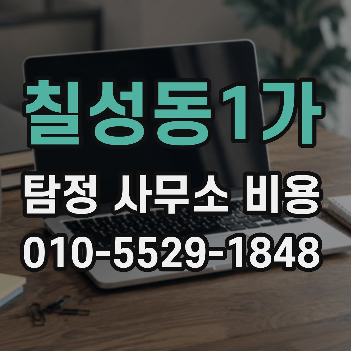 칠성동1가 탐정 사무소 비용