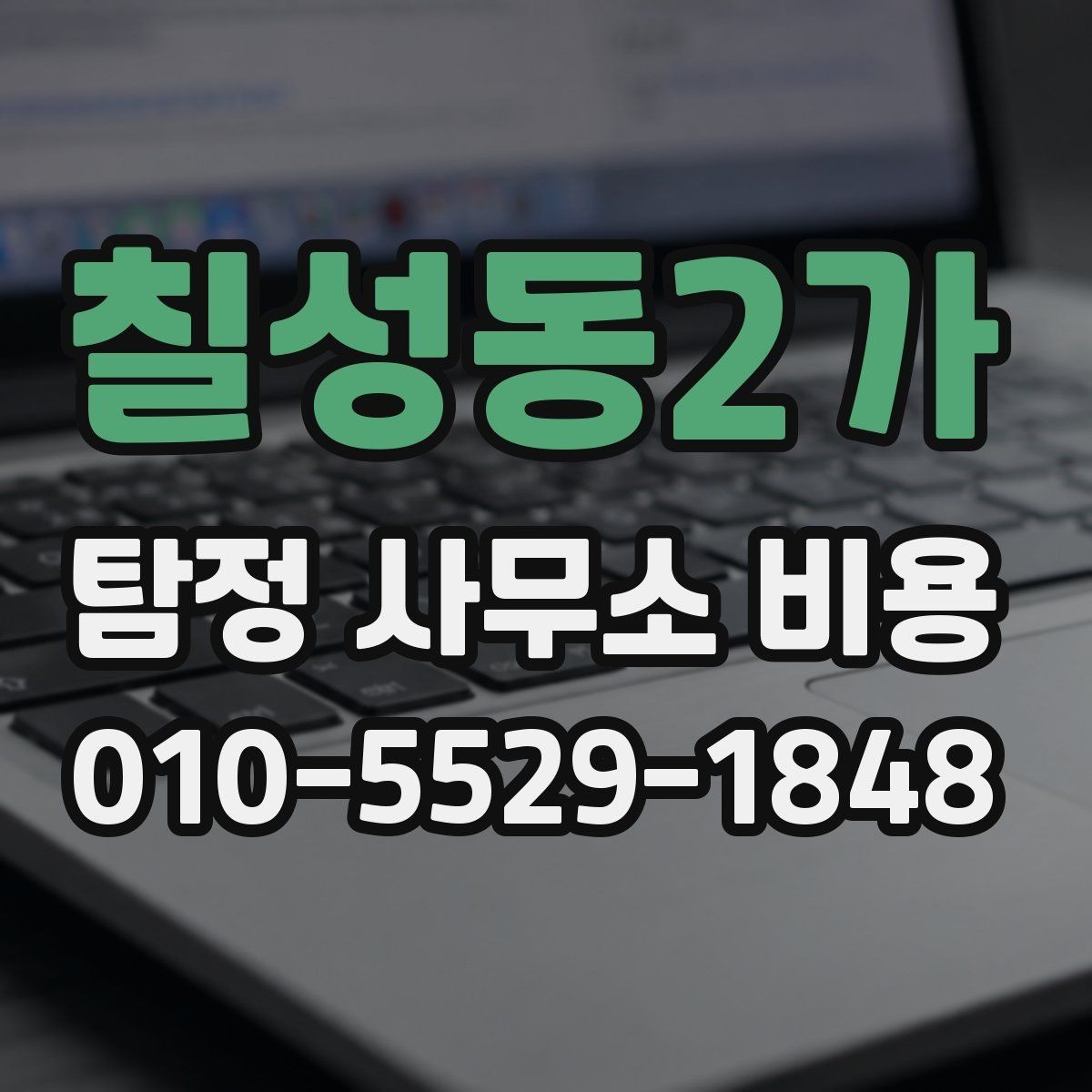 칠성동2가 탐정 사무소 비용 상담과 계약 전후 차이 알아보기