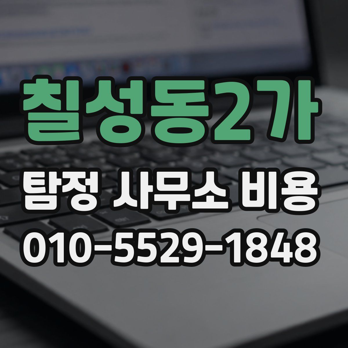 칠성동2가 탐정 사무소 비용