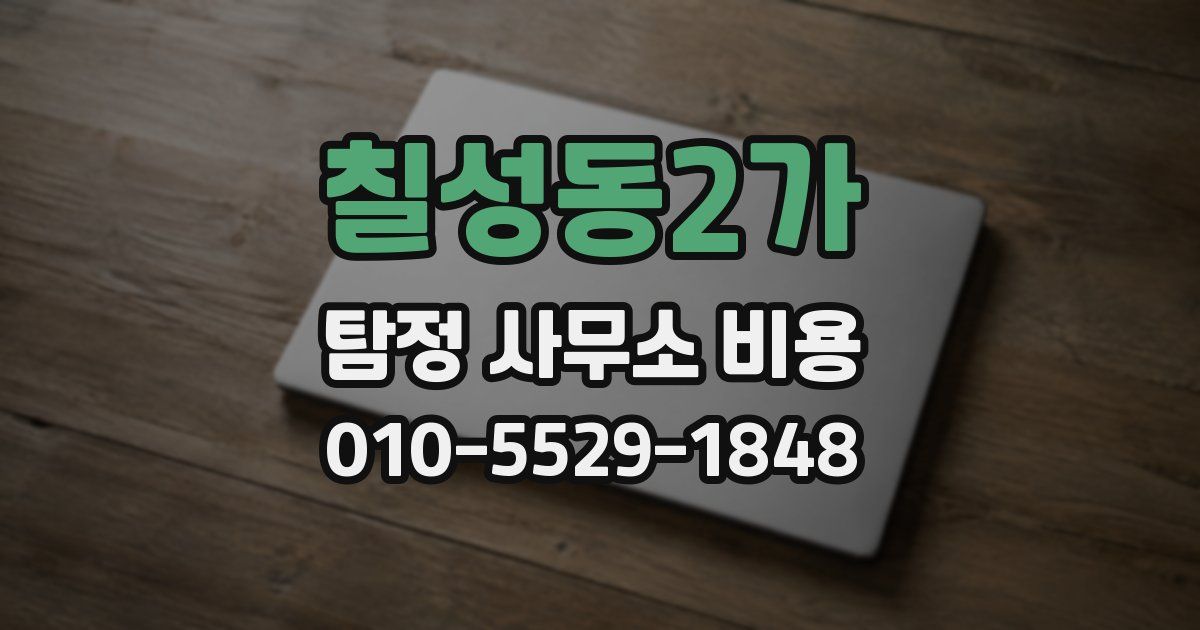 칠성동2가 탐정 사무소 비용