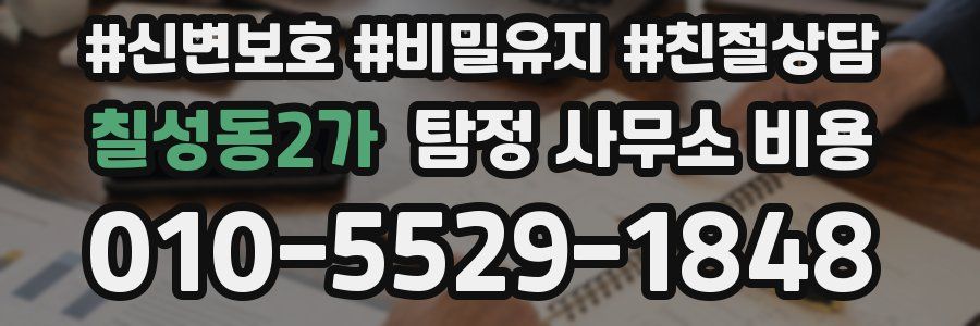 칠성동2가 탐정 사무소 비용