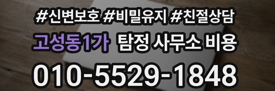 고성동1가 탐정 사무소 비용