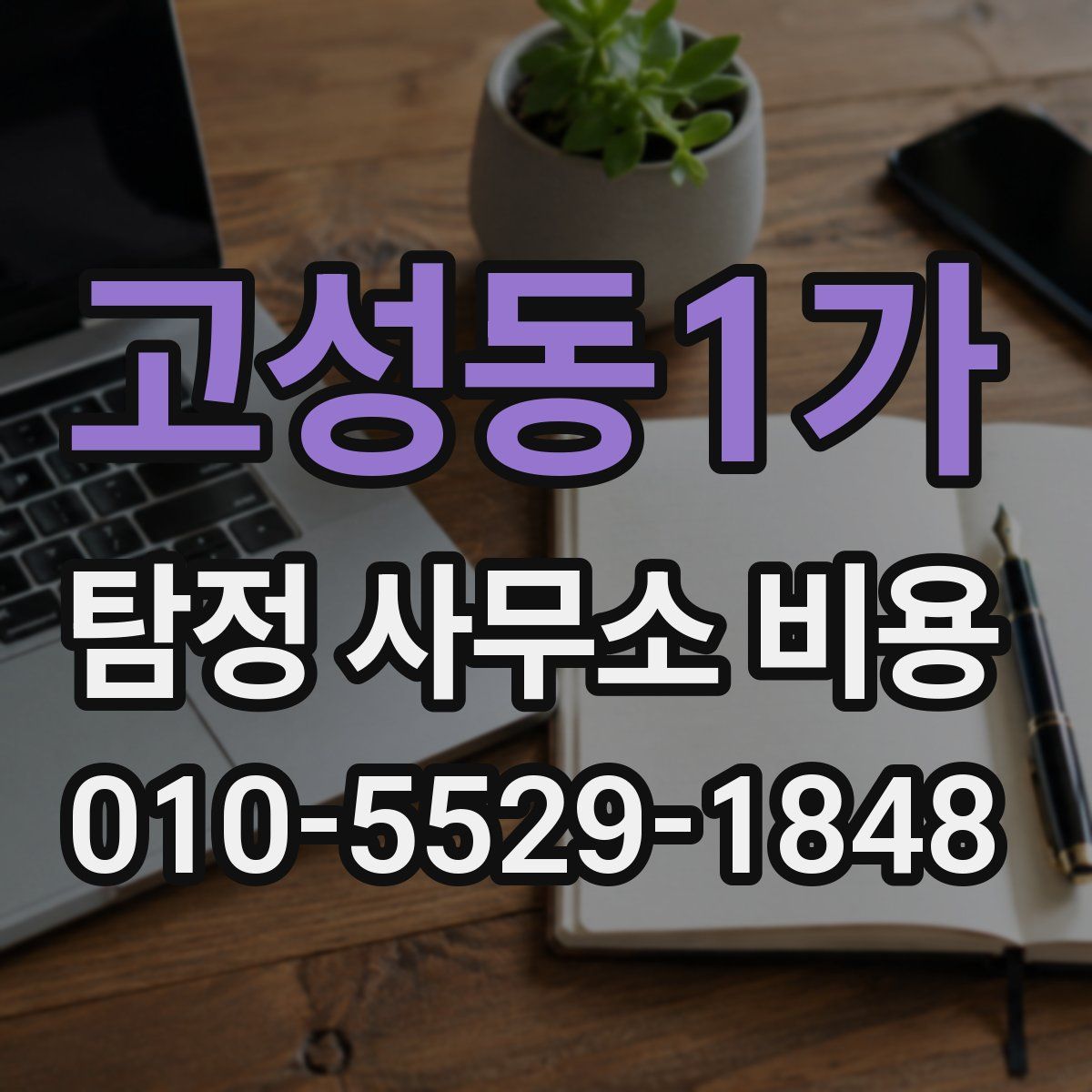 고성동1가 탐정 사무소 비용