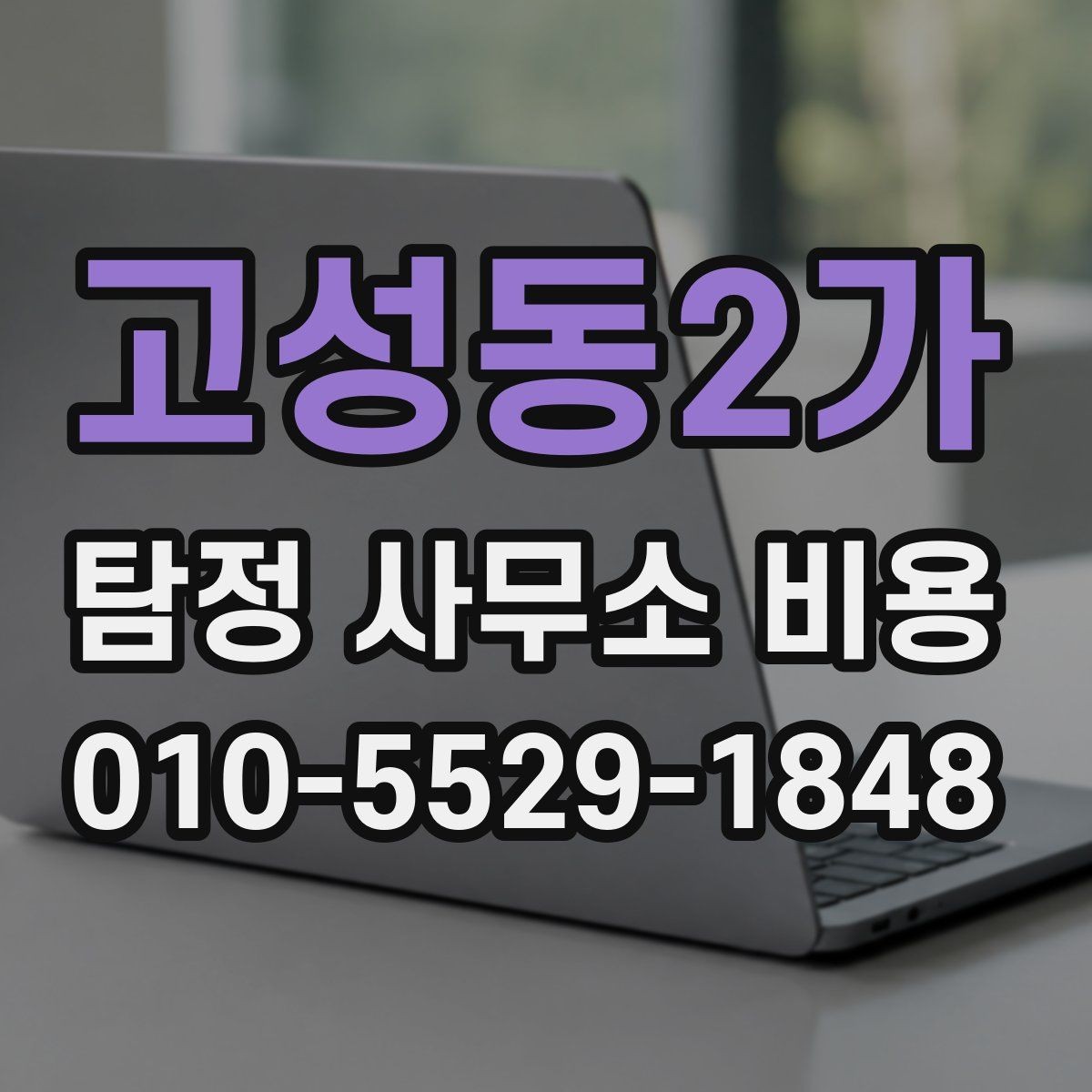 고성동2가 탐정 사무소 비용 안내를 신뢰하기 위한 확인점