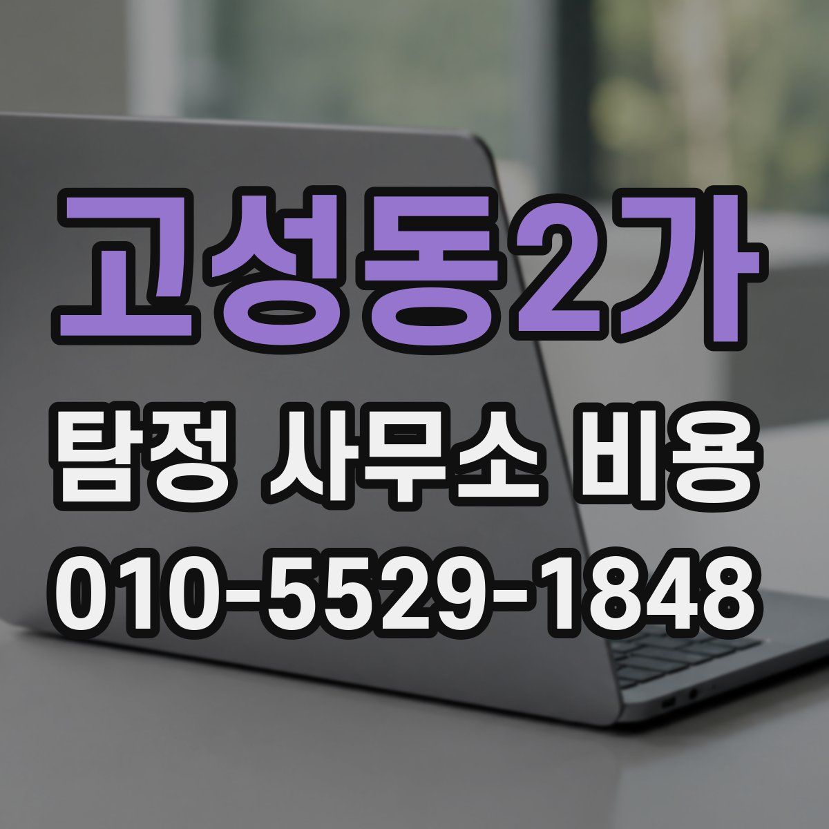 고성동2가 탐정 사무소 비용