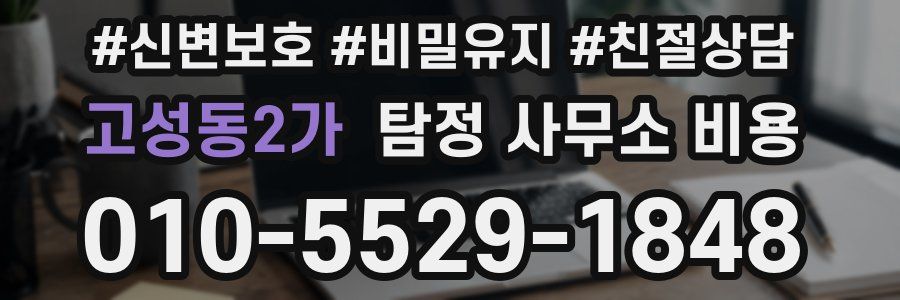 고성동2가 탐정 사무소 비용