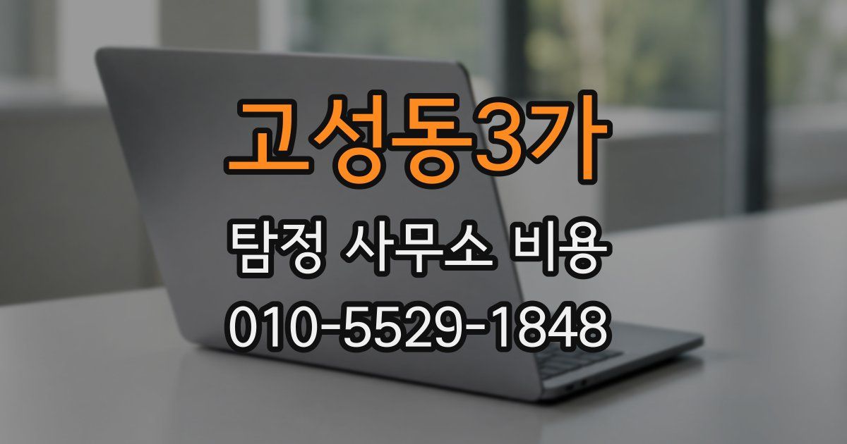 고성동3가 탐정 사무소 비용
