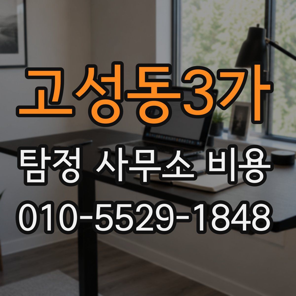 고성동3가 탐정 사무소 비용