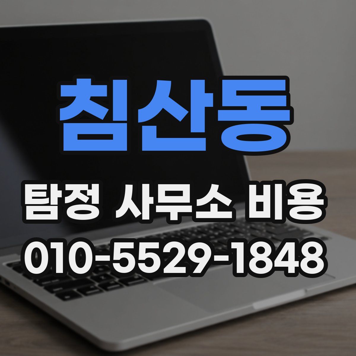 침산동 탐정 사무소 비용