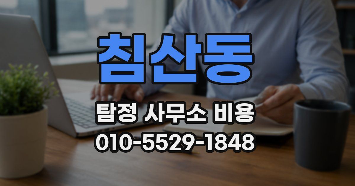 침산동 탐정 사무소 비용