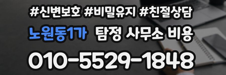 노원동1가 탐정 사무소 비용