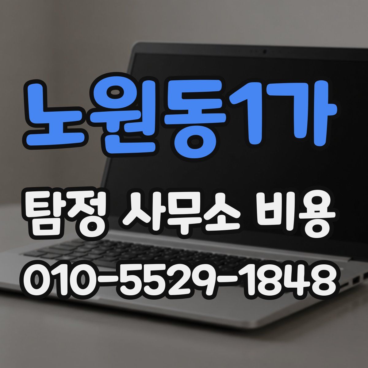노원동1가 탐정 사무소 비용