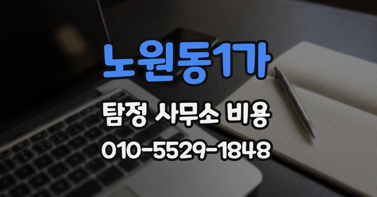 노원동1가 탐정 사무소 비용