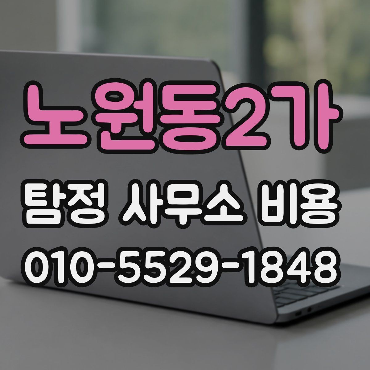 노원동2가 탐정 사무소 비용 상담에서 확인할 답변 정리