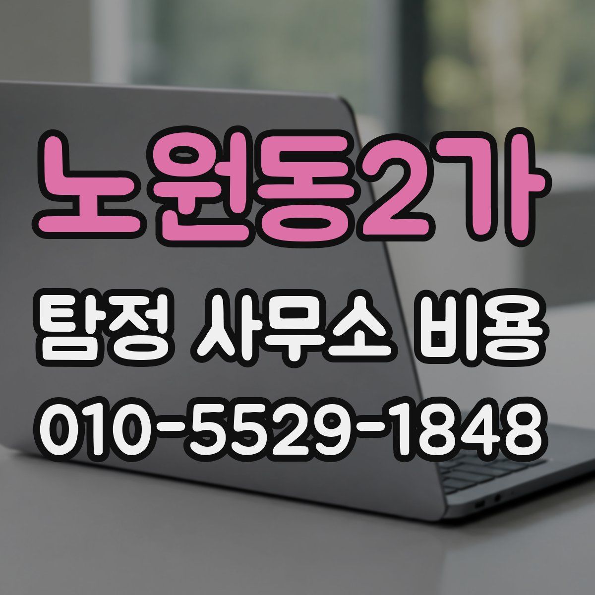 노원동2가 탐정 사무소 비용